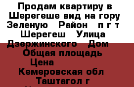 Продам квартиру в Шерегеше вид на гору Зеленую › Район ­ п.г.т.  Шерегеш › Улица ­ Дзержинского › Дом ­ 20/1 › Общая площадь ­ 84 › Цена ­ 2 900 000 - Кемеровская обл., Таштагол г. Недвижимость » Квартиры продажа   . Кемеровская обл.,Таштагол г.